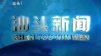 汕头新闻爆料媒体网,聚焦民生热点，传递社会声音